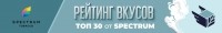 Топ 30 лучших вкусов табака Spectrum